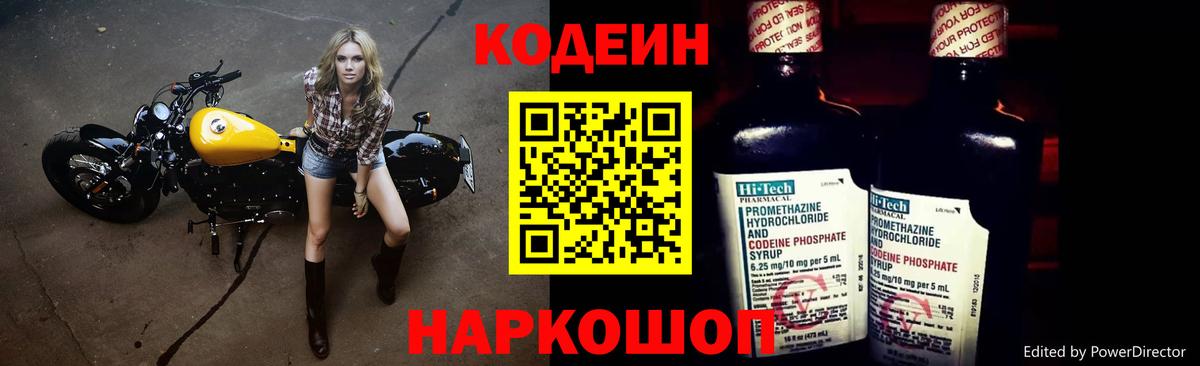 Кодеиновый сироп Lean Purple Drank Лосино-Петровский